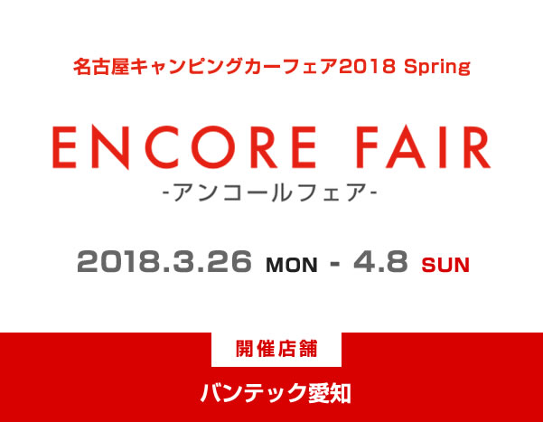 名古屋キャンピングカーフェア2018 Spring　アンコールフェア